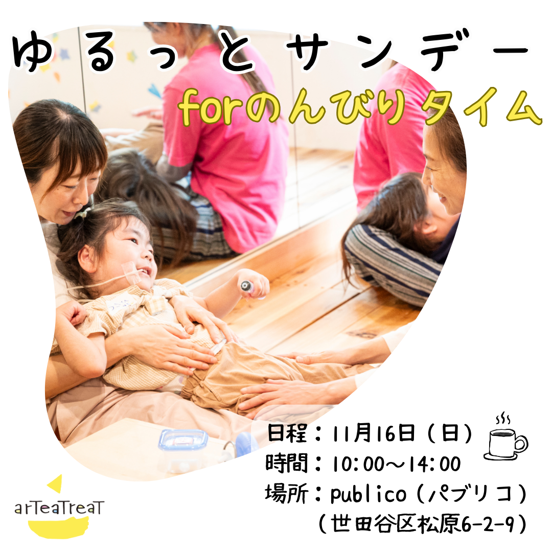 ゆるっとサンデーforのんびりタイム