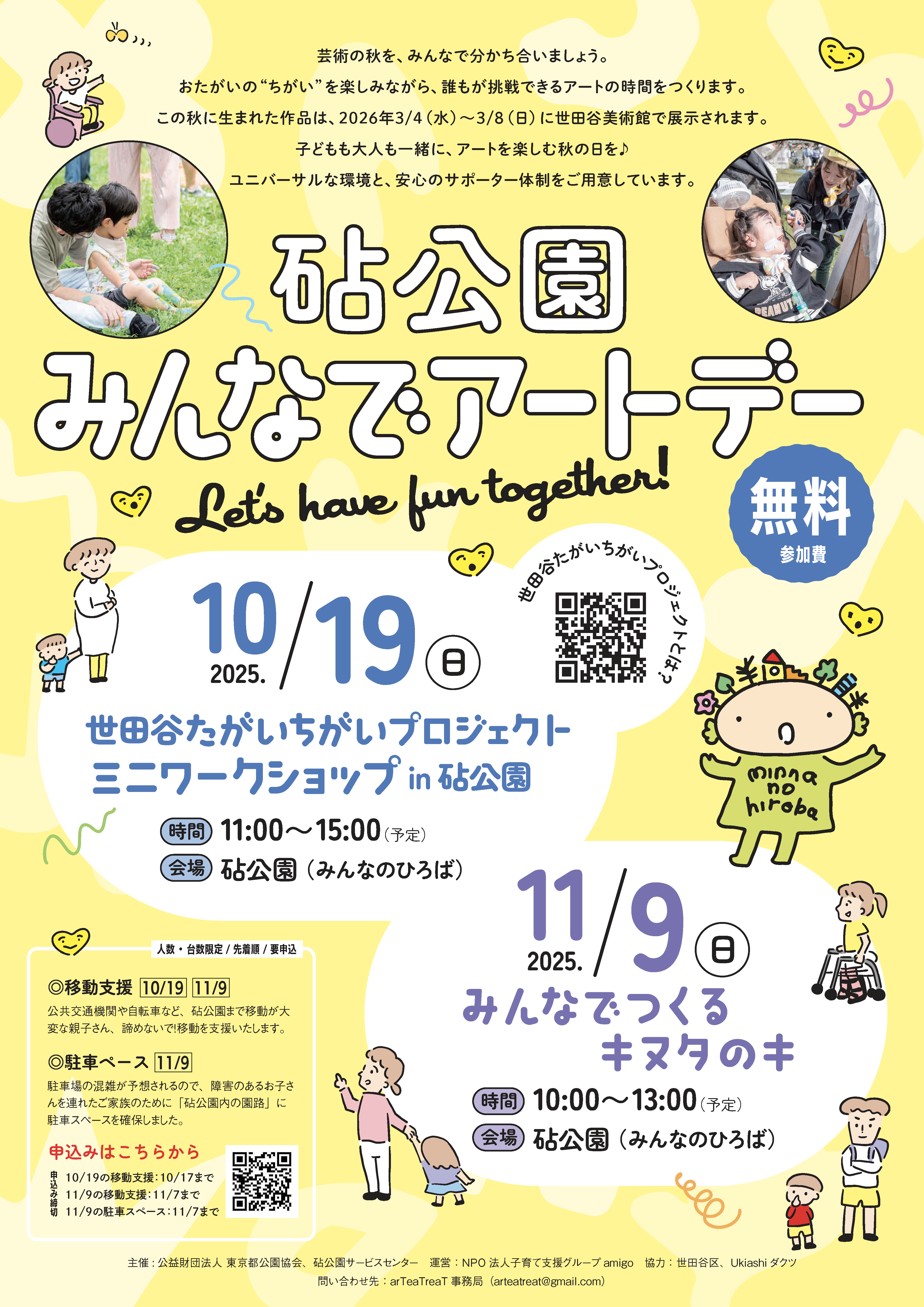 10/19、11/9 砧公園みんなでアートデー開催
